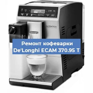 Замена фильтра на кофемашине De'Longhi ECAM 370.95 T в Самаре